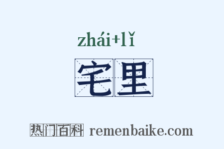宅里是什么意思的图片